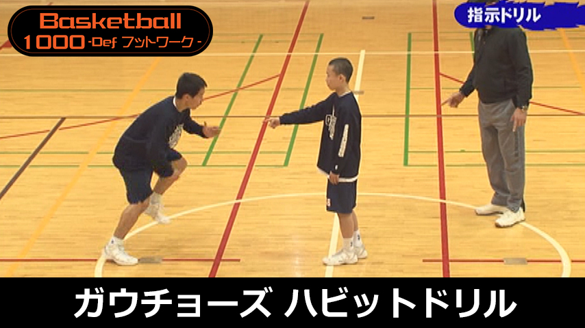【バスケ1000円コース】988-S／ガウチョーズ・目由紀宏のディフェンスハビットドリル