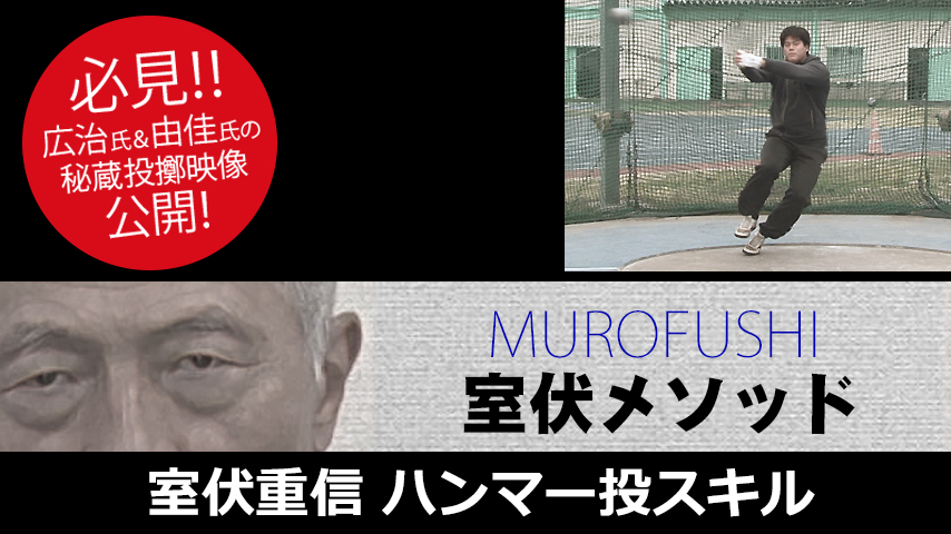 989-S／室伏重信・世界で戦うためのハンマー投スキル～早くから身につけさせたい感覚と動き～