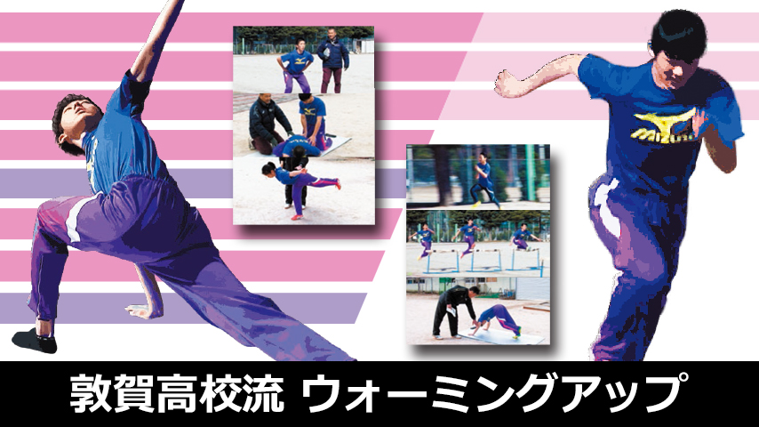 敦賀高校流 ウォーミングアップ ～効率よく基礎・基本を習得するための準備～