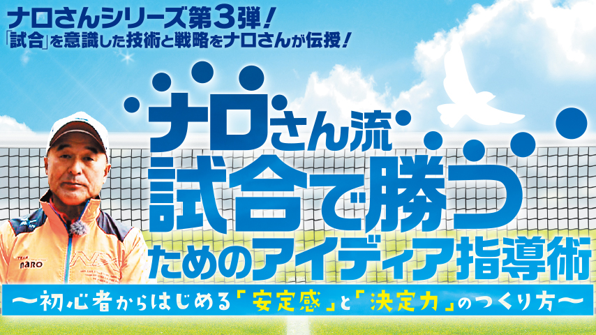 ナロさん流「試合で勝つためのアイディア指導術」～初心者からはじめる「安定感」と「決定力」のつくり方～