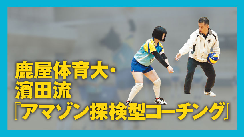 鹿屋体育大・濱田流『アマゾン探検型コーチング』～練習過程で発見した問題点を修正・解決していく方法～