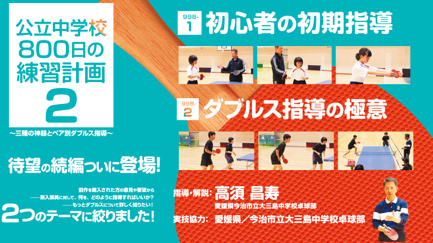 公立中学校“800日”の練習計画 2～三種の神器とペア別ダブルス指導～