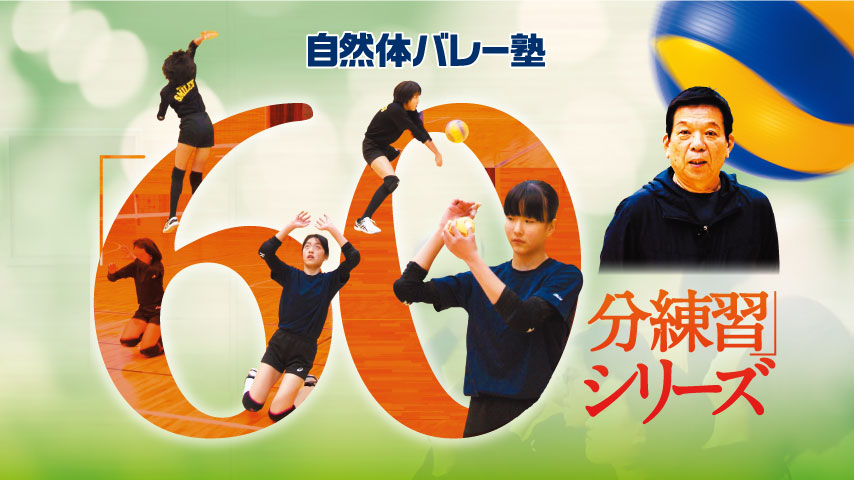 自然体バレー塾「60分練習」シリーズ～部活動にぴったり！スパイク・レシーブ・トレーニングの時短練習～