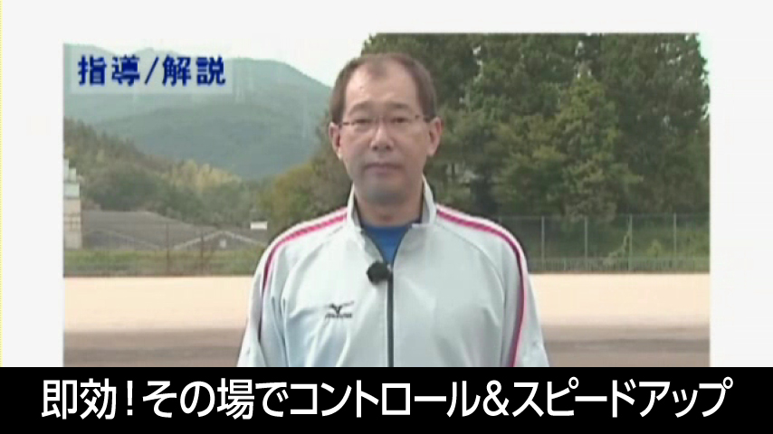 即効！その場でコントロール＆スピードアップできる！劇的トレーニングの実践理学療法士の観点から見た効果的なトレーニング方法と身体のケア