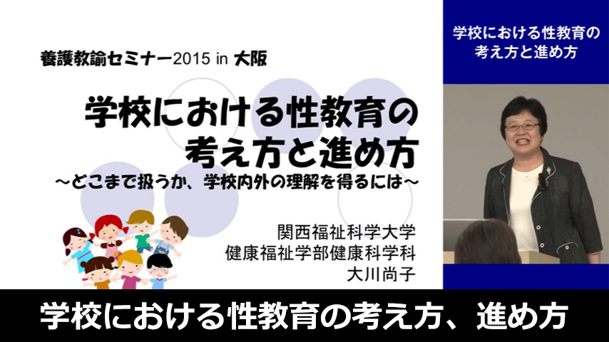 学校における性教育の考え方、進め方～どこまで扱うか、学内外の理解を得るには～