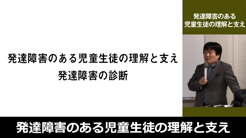 発達障害のある児童生徒の理解と支え