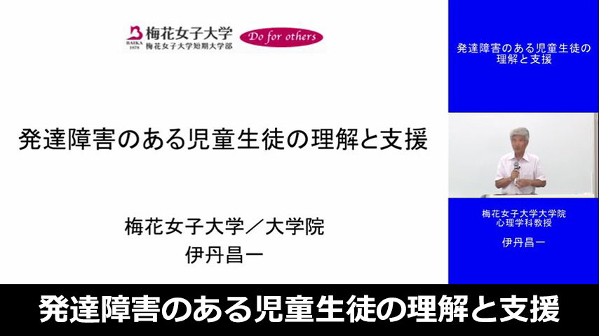 発達障害のある児童生徒の理解と支援