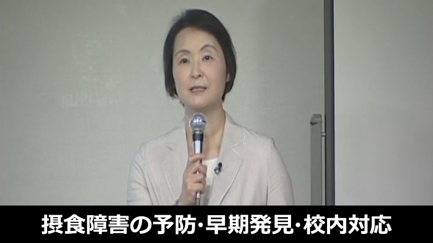 摂食障害の予防・早期発見・校内対応・治療経過観察・予後