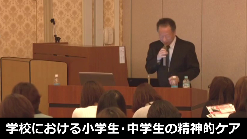 学校における小学生 ・ 中学生の精神的ケア