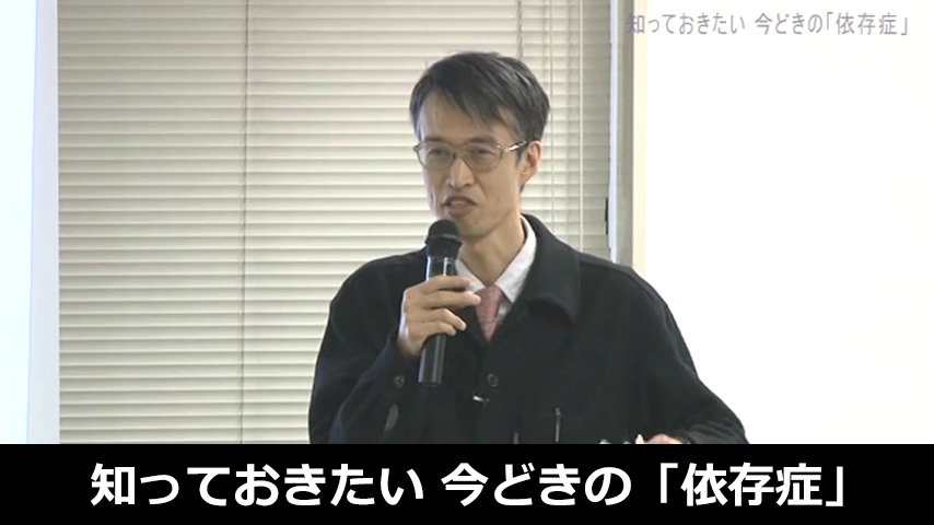知っておきたい 今どきの「依存症」
