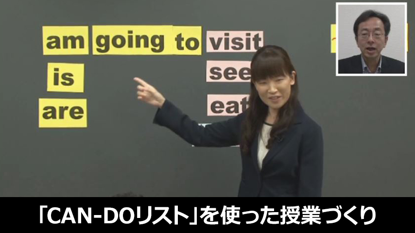 「CAN-DOリスト」 を使った授業づくり～目標達成のための言語活動の取り入れ方～