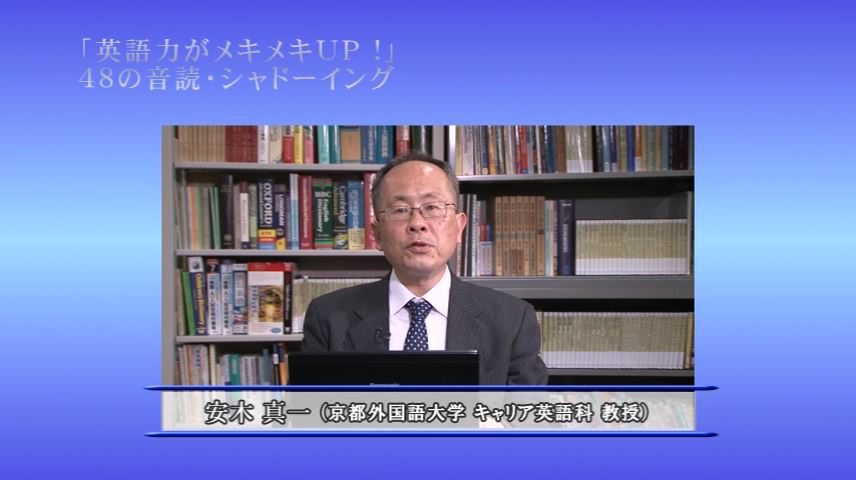 京都外国語大学大学院 理論＆実践英語指導法シリーズ「英語力がメキメキUP!」48の音読・シャドーイング