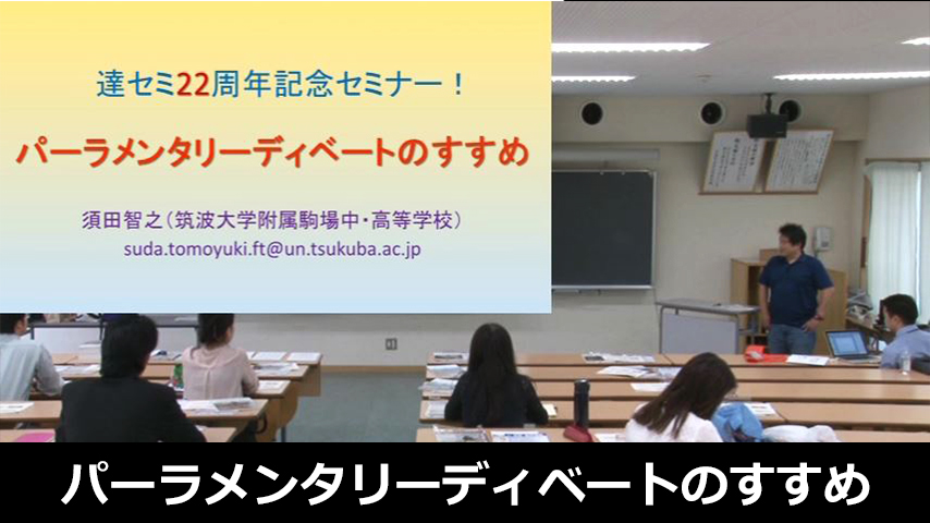 パーラメンタリーディベートのすすめ