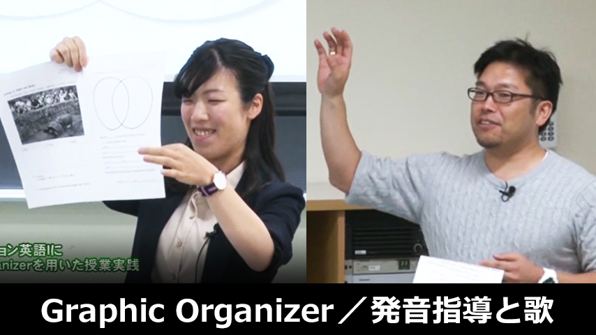 Graphic Organizerを用いた授業実践／発音指導と歌で授業に差をつける