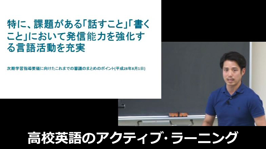 高校英語のアクティブ・ラーニング