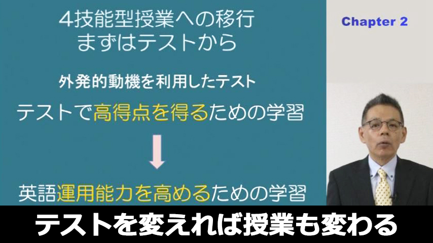 4技能型授業とテスト～テストを変えれば授業も変わる～
