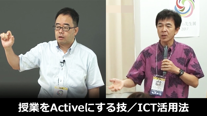 授業をActiveにする技／ICT活用法 ～ライブ！英語教育・達人セミナー in 未来の先生展2017～