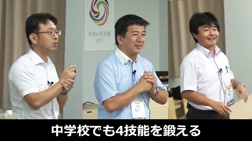 中学校でも4技能を鍛える～ライブ！英語教育・達人セミナー in 未来の先生展2017～
