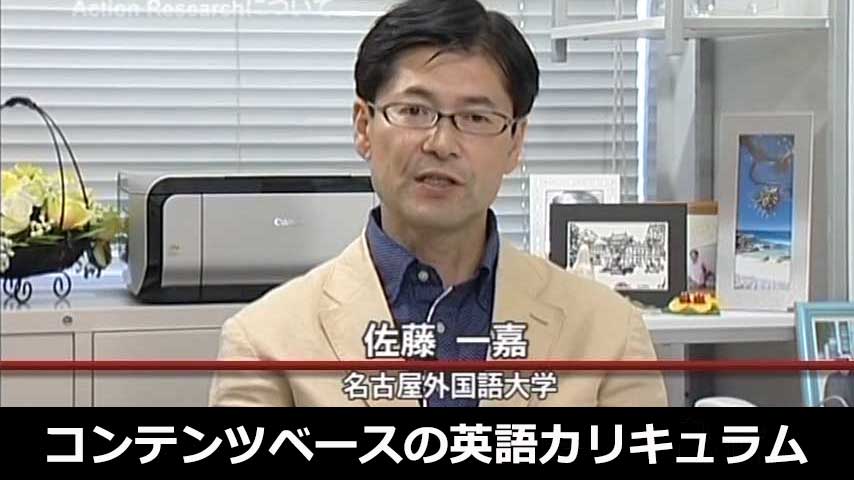 コンテンツベースの英語カリキュラム～4技能を統合して、主体的・対話的で深い学びを達成する～