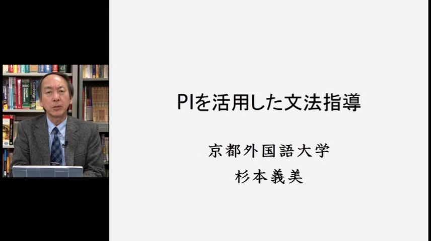 京都外国語大学大学院・理論＆実践英語指導法シリーズ　PIを活用した文法指導～形式と意味とのつながりを持たせる学習法～