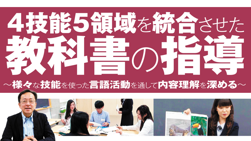 4技能5領域を統合させた教科書の指導～様々な技能を使った言語活動を通して内容理解を深める～