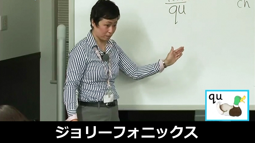 ジョリーフォニックスで初めてのシンセティック・フォニックス授業～トレーニングセミナー編～