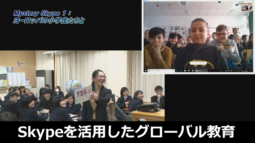 Skypeを活用したグローバル教育の実践～世界とつながり、英語が通じる楽しさを体験～