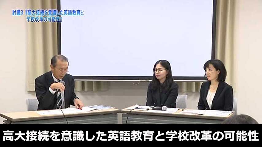 高大接続を意識した英語教育と学校改革の可能性～公開研修会～