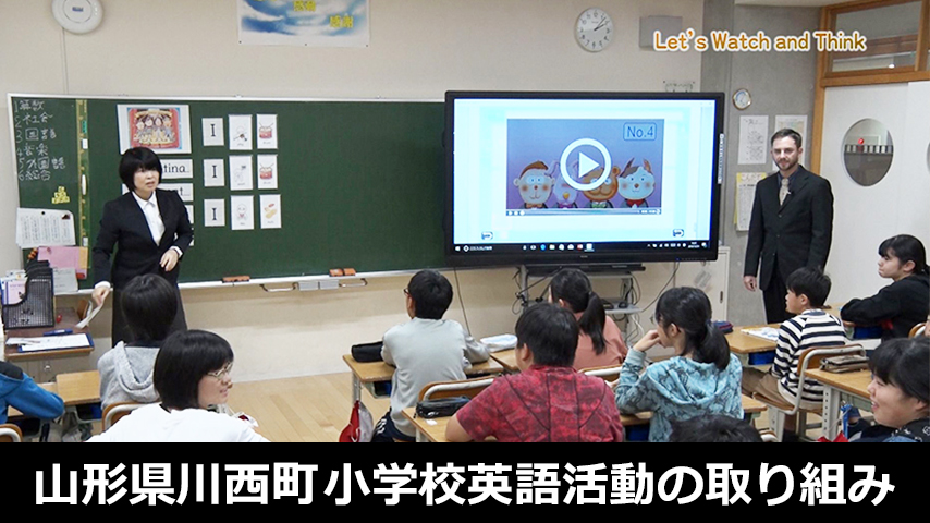 山形県川西町にみる小学校英語活動の取り組み