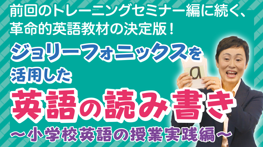 ジョリーフォニックスを活用した英語の読み書き～小学校英語の授業実践編～