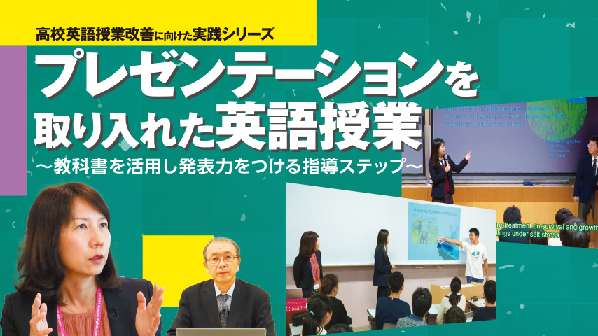 プレゼンテーションを取り入れた英語授業～教科書を活用し発表力をつける指導ステップ～