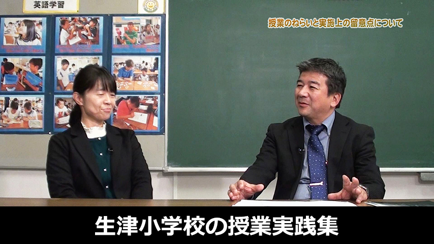 英語教科化を踏まえた生津小学校の授業実践