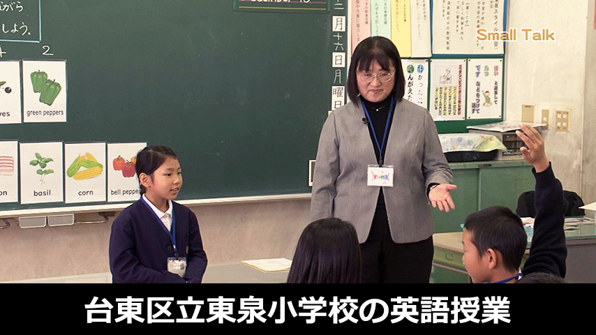学級担任が行う台東区立東泉小学校の英語授業