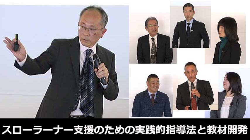 高校英語・スローラーナー支援のための実践的指導法と教材開発～「つまずき」を克服するための授業と教材について～