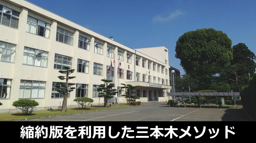 Shortened Version（縮約版）を利用した三本木メソッド～新しい高校英語授業モデルの提案～