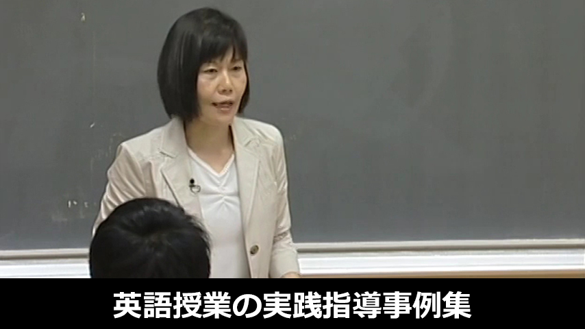 英語授業の実践指導事例集 ～達人たちのその後～