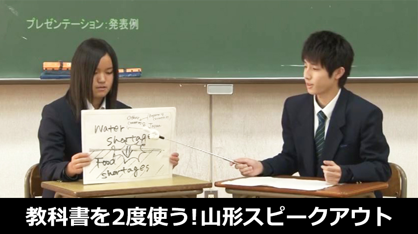 教科書を２度使う！山形スピークアウト～ １度使った教科書を次の年にもう１度使って内容理解から表現活動へ ～