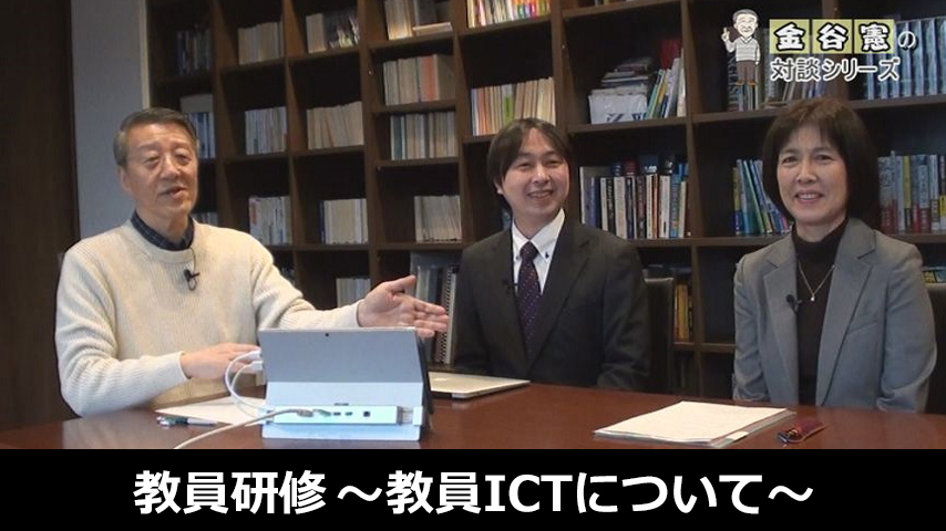 教員研修～教員ICTについて～
