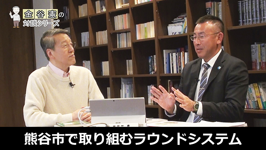 熊谷市全体で取り組むラウンドシステムについて