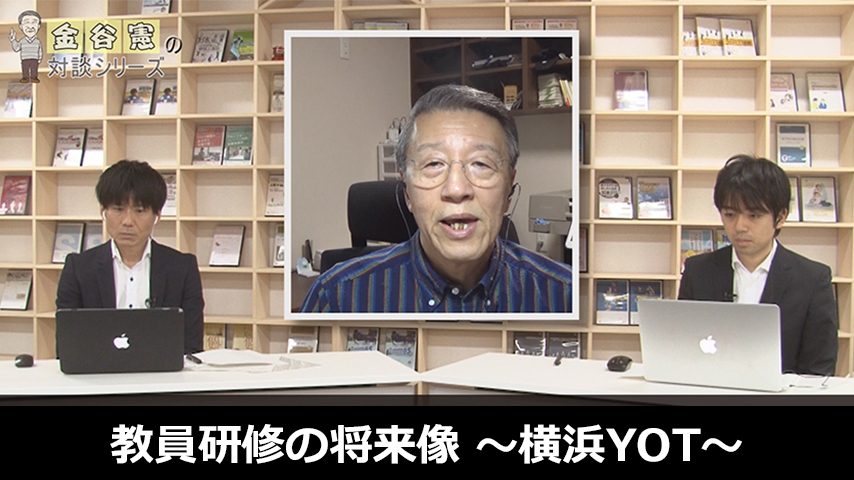 教員研修の将来像～横浜YOT～