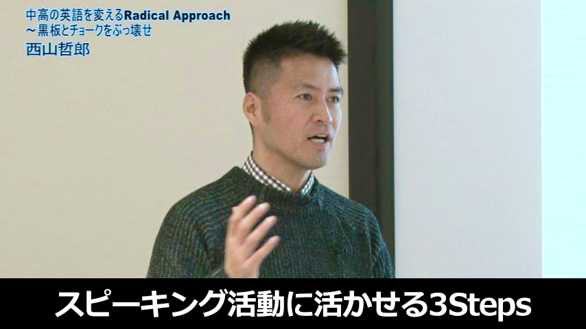 スピーキング活動に活かせる３Steps