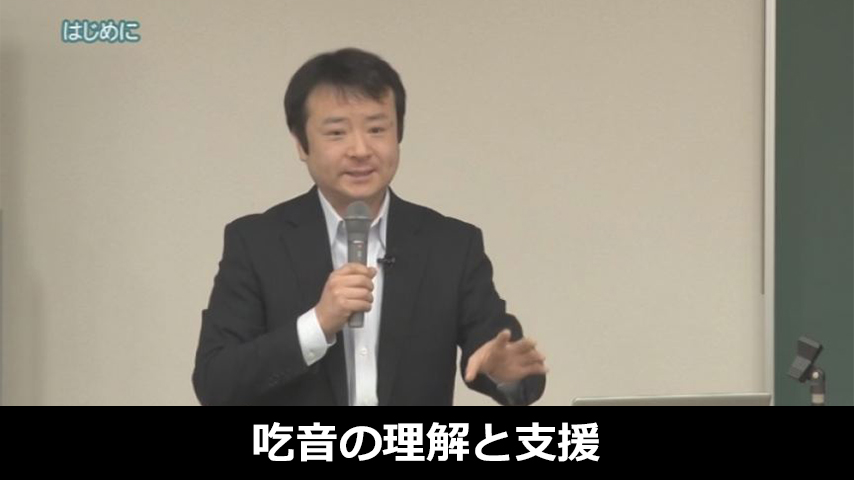 吃音の理解と支援～主体性を育むコミュニケーション～