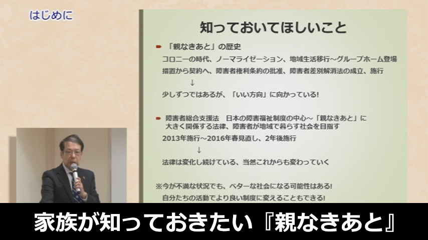 障害のある子の家族が知っておきたい『親なきあと』～『親あるあいだ』の準備～