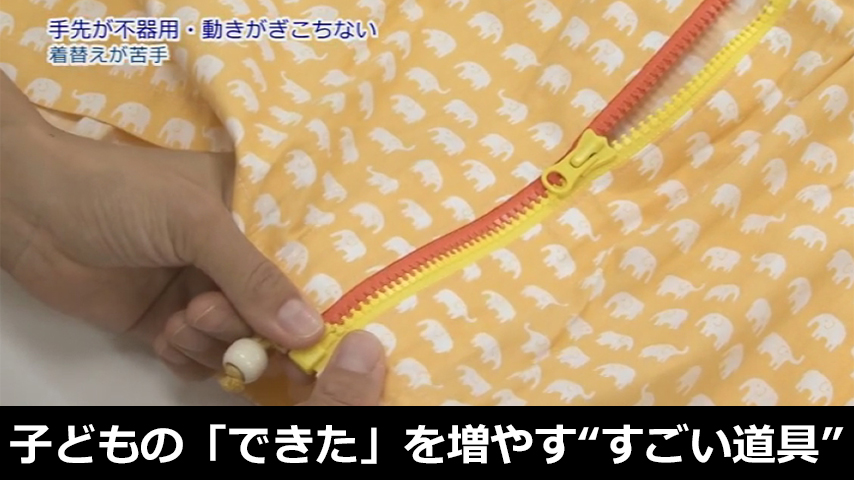 子どもの「できた」を増やす“すごい道具”