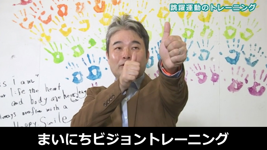 まいにちビジョントレーニング～視覚機能を伸ばす！眼の運動トレーニング～