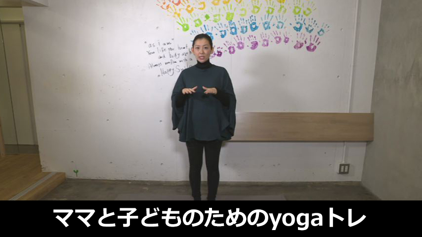 ママと子どものためのyogaトレ