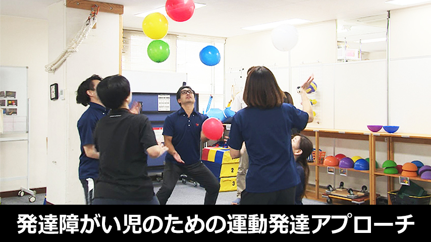 発達障がい児のための運動発達アプローチ