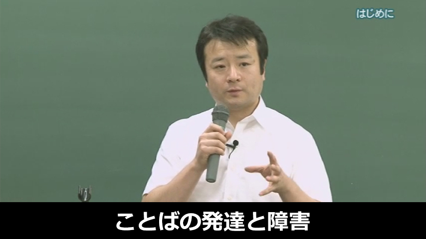 ことばの発達と障害