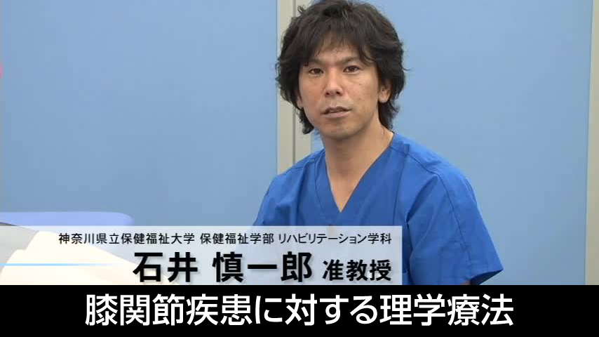 膝関節疾患に対する理学療法～変形性膝関節症を中心とした評価と治療～