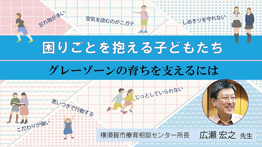 『困りごとを抱える子どもたち』～グレーゾーンの育ちを支えるには～